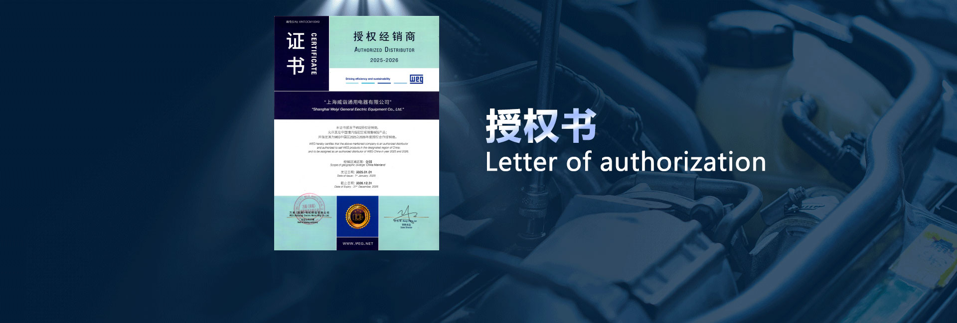 西威授權(quán)書